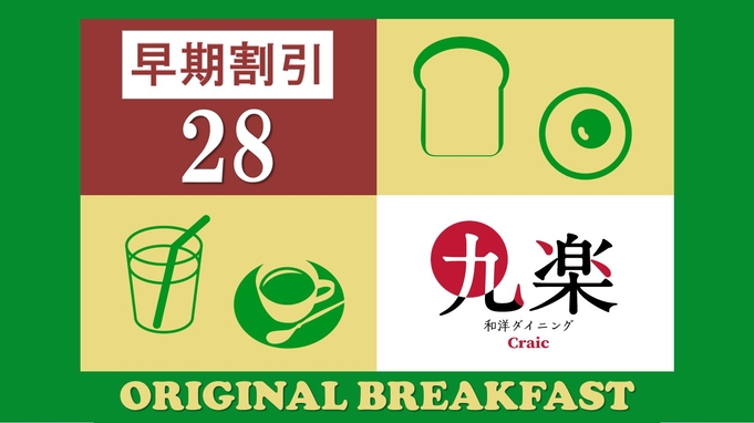 【早割28/さき楽】金沢ご当地料理＜和洋３０種類以上のブッフェ朝食付き＞